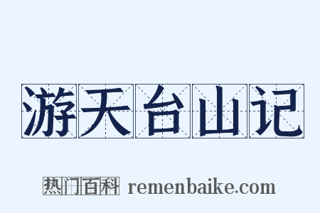 游天台山记是什么意思的图片